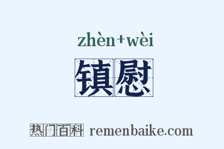 镇慰是什么意思的图片